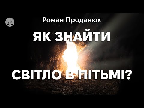 Видео: Роман Проданюк - Як знайти світло в пітьмі? — проповідь