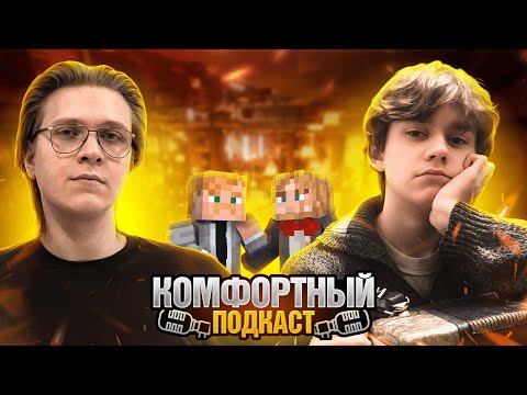 Видео: КОМФОРТНЫЙ ПОДКАСТ - VIDLEN | Northx - сервер Кузьмы