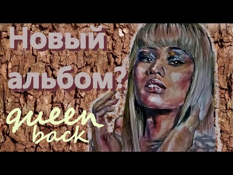Видео: Ники Минаж КОРОЛЕВА??? обзор на НОВЫЙ АЛЬБОМ и на жизнь l  Nicki Minaj l Speed draw
