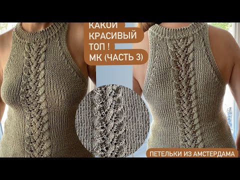 Видео: Очень красивый летний топ с американской проймой . Вяжем спицами по кругу. Подробный МК (часть 3).