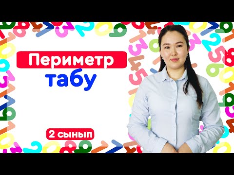 Видео: 2 сынып 16 сабақ матем Үшбұрыш, тіктөртбұрыш, шаршының периметрі