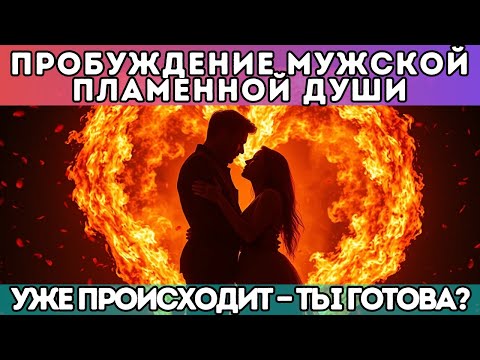 Видео: 🔔 Пробуждение мужской Близнецовой Пламени уже происходит — Ты готова?