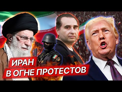 Видео: Иран: Подавлены ли протесты? Россия помогает блокировать связь. Что дальше? / Михаил Магид