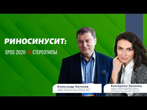 Видео: Риносинусит: EPOS 2020 VS стереотипы