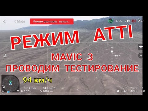 Видео: ATTI режим - тестируем на Mavic 3.