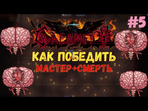 Видео: Гайд как победить мозг ктулху в каламити на мастере в режиме смерть за все классы #5