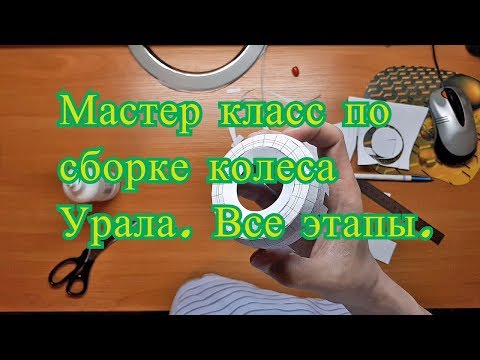Видео: Модели из бумаги 43. Сборка колеса.