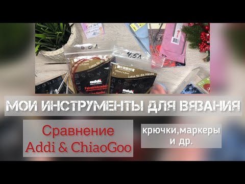 Видео: Обзор и история моих инструментов для вязания. Сравнение спиц Addi и ChiaoGoo.Крючки. Маркеры и др.