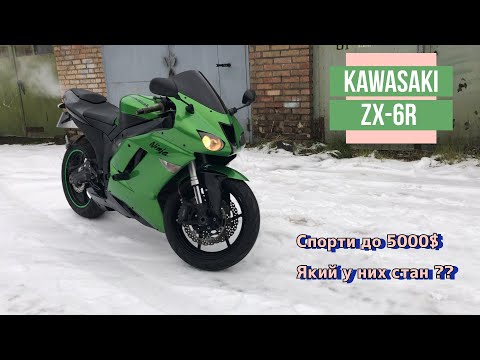 Видео: Мотопідбір. Огляд Kawasaki ZX-6R 2007 з пробігом 56к км. Стан спортбайка, який ти отримаєш до 5000$