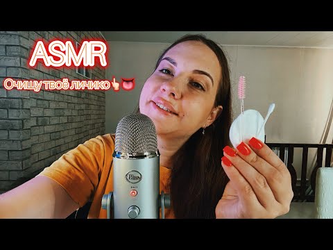 Видео: ASMR очищу твоё личико. Очень много звуков рта 👄 Слюнявый пальчик 👆🏻💦