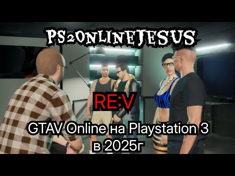 Видео: Вечерний стрим. Ограбения GTAV Online, на PlayStation 3 в 2025г.