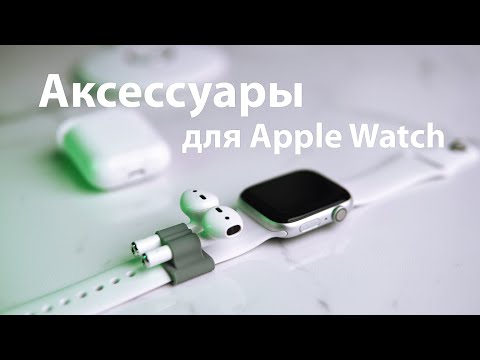 Видео: Лучшие аксессуары для Apple Watch! Ремешки, чехлы и другие полезности.