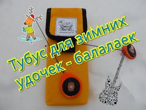 Видео: Тубус для зимних удочек балалаек