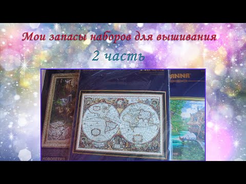 Видео: Запасы (коллекция) наборов для вышивки. 2 часть