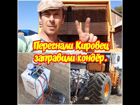 Видео: К-700а.Проект "ПРЕОБРАЖЕНИЕ Кировца" #15 Переезд ,заправка кондиционера.#АЛЕКС_ЮСТАСУ #кондиционер.