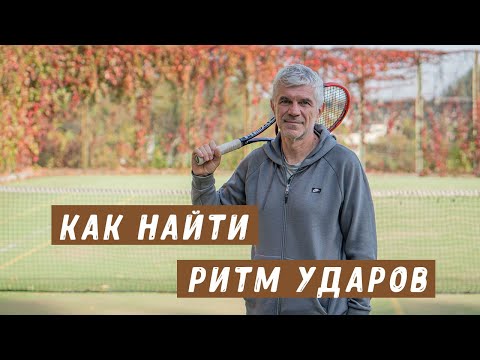 Видео: как найти ритм ударов на корте