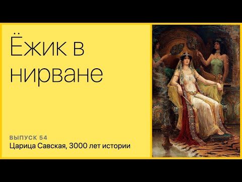 Видео: Царица Савская, 3000 лет истории