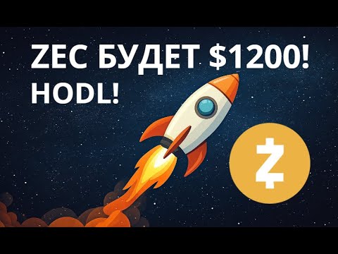 Видео: ZEC ЛЕТИТ НА $1200? КОГДА БУДЕТ ПИК?