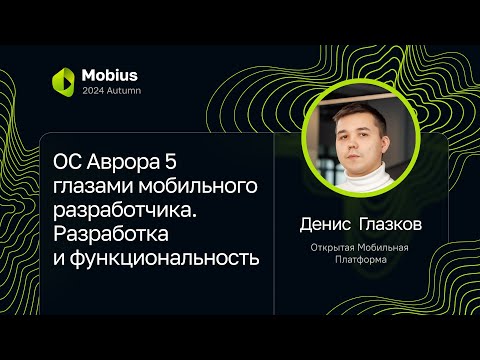 Видео: Денис Глазков — ОС Аврора 5 глазами мобильного разработчика. Разработка и функциональность