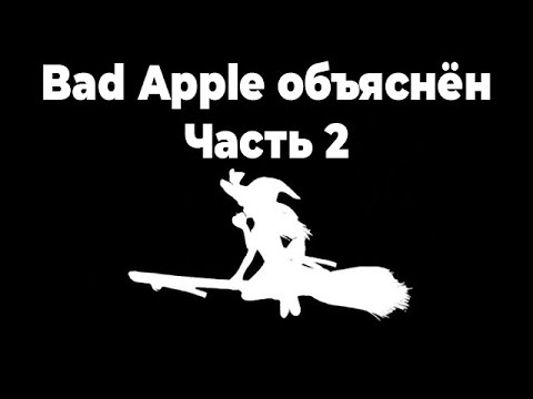 Видео: История Bad Apple: Часть 2