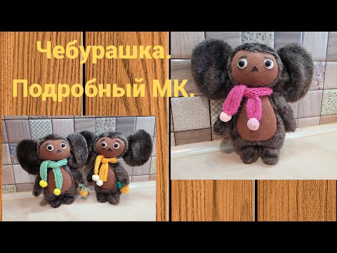 Видео: Как сшить Чебурашку.Подробный МК.