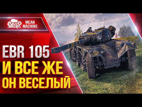 Видео: EBR 105 - И ВСЕ ЖЕ ОН ВЕСЕЛЫЙ ● Быстрый, Бесячий и Опасный ● ЛучшееДляВас