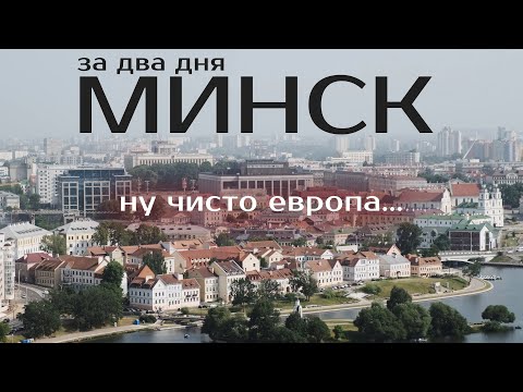 Видео: ТОП Мест Минска Которые Можно Посетить За ВЫХОДНЫЕ