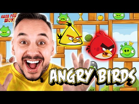 Видео: ПАПА РОБ И ANGRY BIRDS - ВСЕ ВИДЕО ЭНГРИ БЁРДС НА КАНАЛЕ ПАПА РОБ ШОУ!