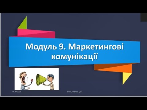 Видео: Модуль №9 "Маркетингові комунікації"