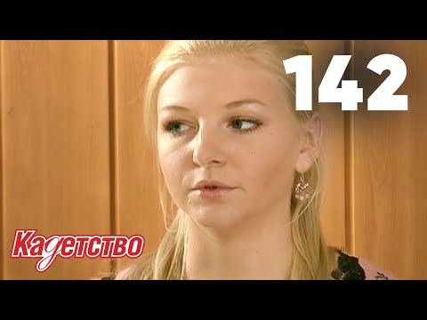 Видео: Кадетство | Сезон 3 | Серия 142