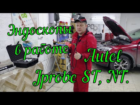 Видео: Эндоскопы в реальной работе: Jprobe ST, Jprobe NT, Autel MV108