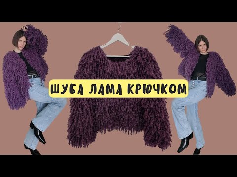 Видео: Моя ШУБА ЛАМА крючком. Краткое описание этапов работы / Обзор готовых работ №10