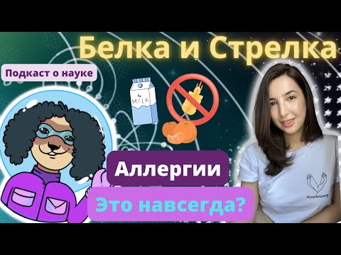 Видео: Пищевые аллергии: правда ли их так много и что с ними делать?