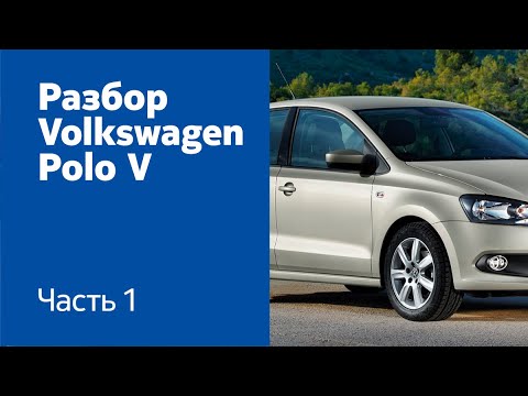 Видео: Разбор и демонтаж передних и задних дверей на Volkswagen Polo V