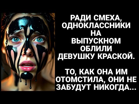 Видео: Одноклассники ради шутки облили девушку краской… Но она вернулась, и им стало не до смеха.