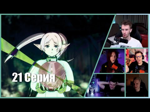 Видео: ФРИРЕН: Реакции Стримеров ФРИРЕН СЛОМАЛА БАРЬЕР?!