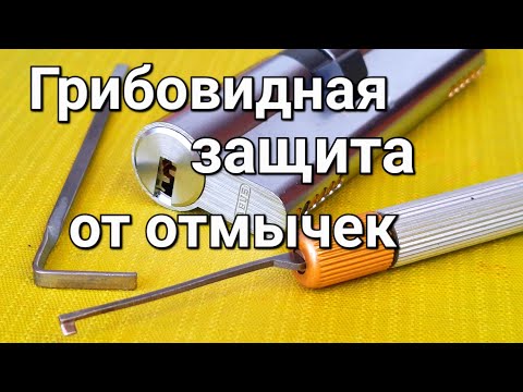 Видео: [230] КАК РАБОТАЕТ ЗАЩИТА ЗАМКА С МНОЖЕСТВОМ ГРИБОВИДНЫХ ПИНОВ ОТ ВСКРЫТИЯ ОТМЫЧКАМИ