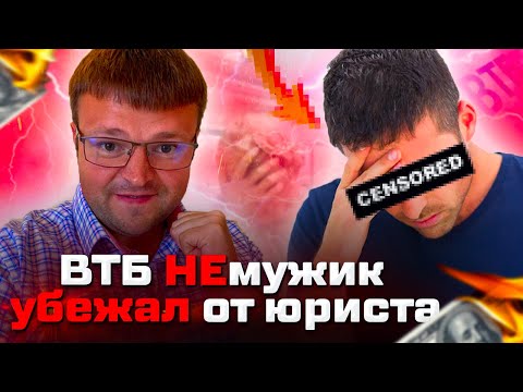 Видео: Банкротство физических лиц. Женское подобие из ВТБ жестко огребло от юриста