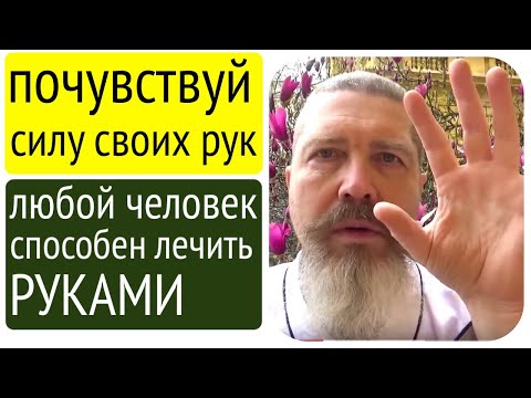 Видео: А вы знали, что ваши руки проводят энергию и могут лечить?!