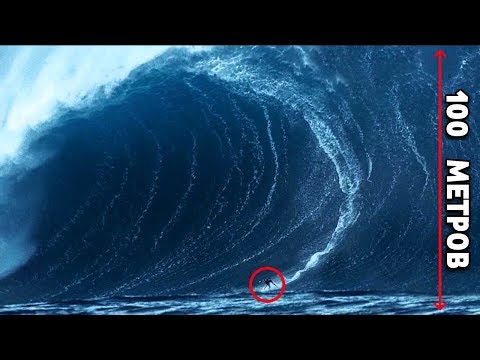 Видео: 12 САМЫХ больших Волн на которых ПРОКАТИЛСЯ Человек!! СТРАШНО смотреть!