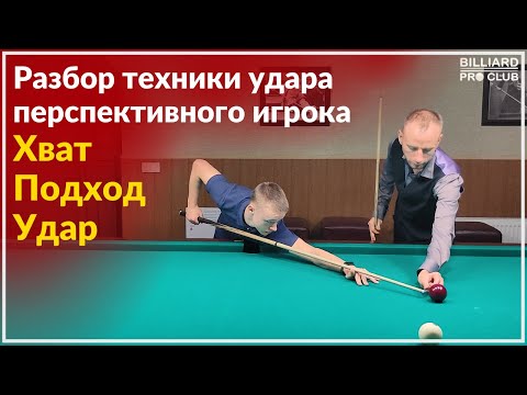 Видео: Техника удара перспективного игрока. Хват. Подход. Удар. Урок от Игоря Литовченко.