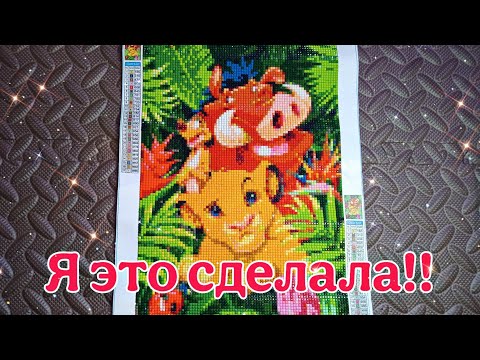 Видео: Моя первая алмазная картина | Результат впечатлил!