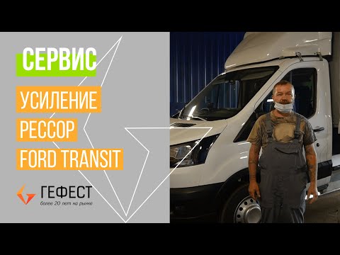 Видео: СЕРВИС / Усиление рессор нового Ford Transit / грузоподъемность почти в два раза больше