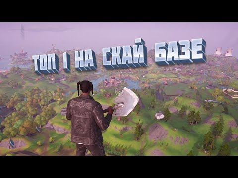 Видео: Взял топ 1 на скай базе в Fortnite