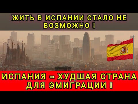 Видео: ПОЧЕМУ ЛЮДИ БЕГУТ ИЗ ИСПАНИИ ❗ ИСПАНИЯ ВСЁ ❗