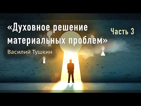 Видео: Семинар "Духовное решение материальных проблем". Часть 3 (Рязань)