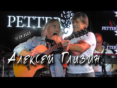 Видео: Алексей Глызин. Концерт в баре "Petter" (Москва), 11.09.2025