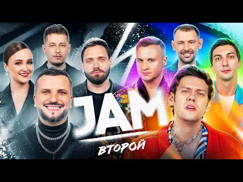 Видео: JAM | Второй