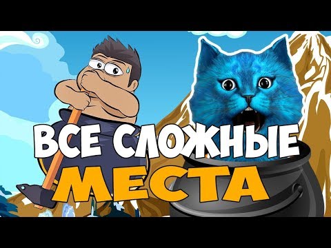 Видео: ВСЕ СЛОЖНЫЕ МЕСТА В Getting Over It with Bennett Foddy ► Как легко пройти игру на 100%