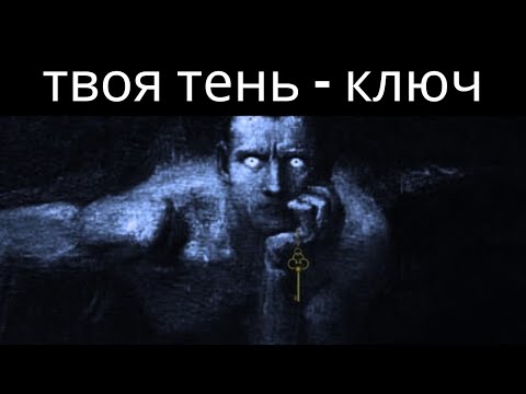 Видео: Как ваша темная сторона может раскрыть цель вашей жизни - Карл Юнг